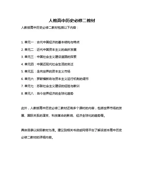 人教高中历史必修二教材