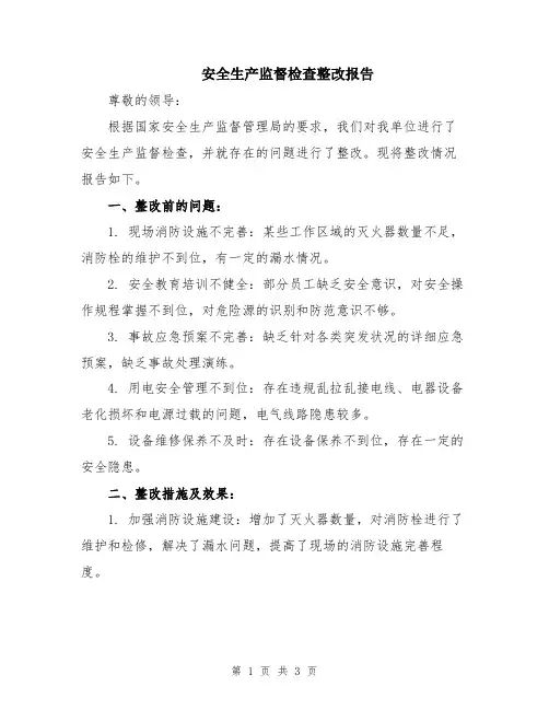 安全生产监督检查整改报告