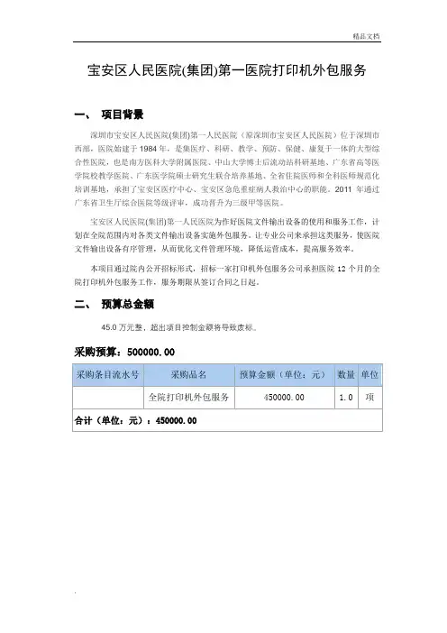 打印机外包服务项目招标参数_宝安区人民医院集团第一人民医院