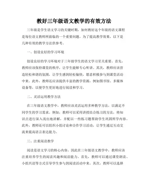 教好三年级语文教学的有效方法