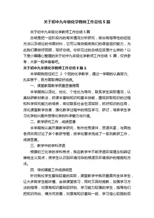 关于初中九年级化学教师工作总结5篇
