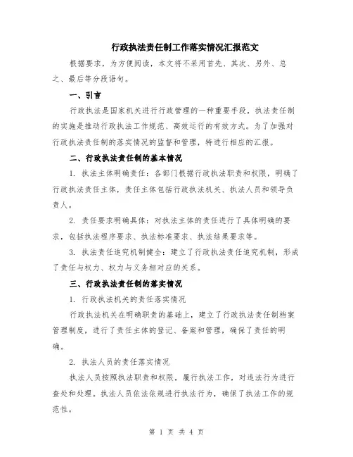 行政执法责任制工作落实情况汇报范文（二篇）