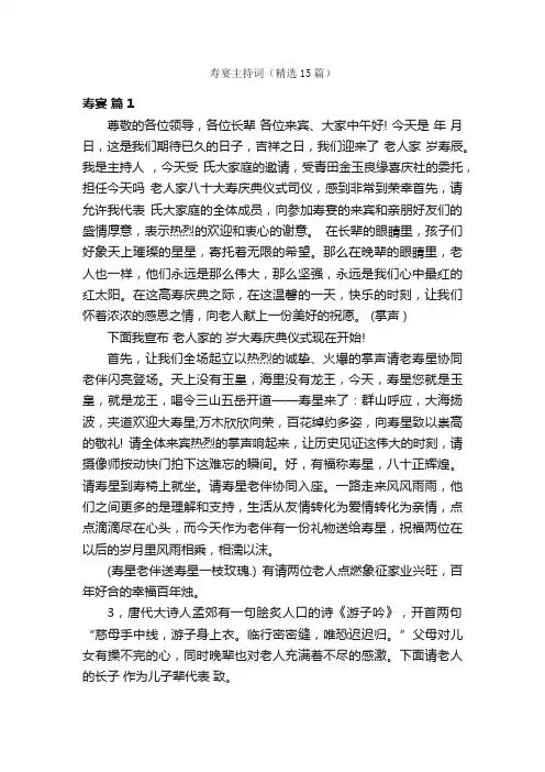 寿宴主持词（精选15篇）