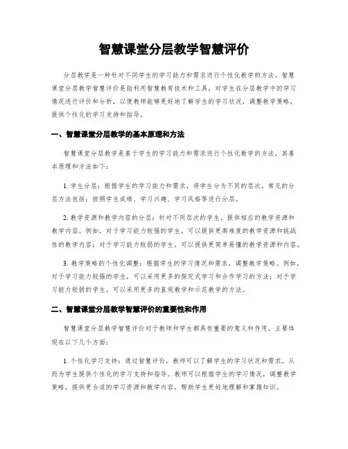 智慧课堂分层教学智慧评价