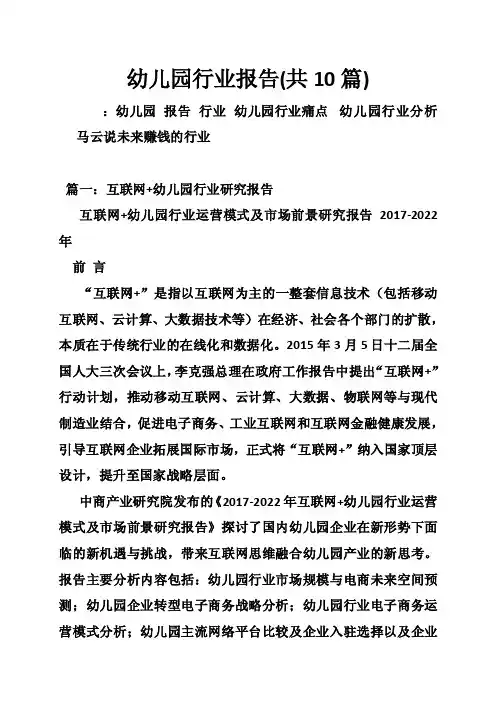 幼儿园行业报告（共10篇）