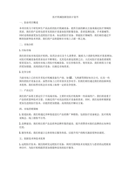 医疗机械创新创业计划书