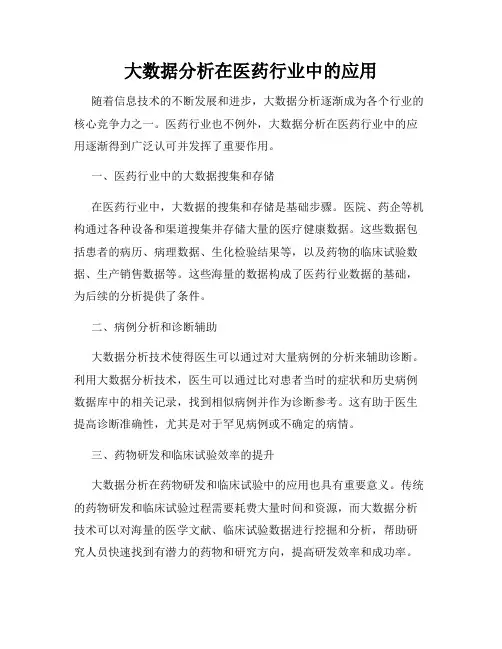 大数据分析在医药行业中的应用