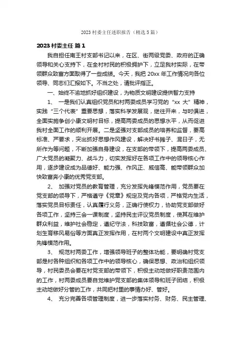 2023村委主任述职报告（精选5篇）