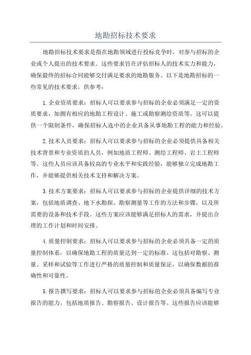 地勘招标技术要求