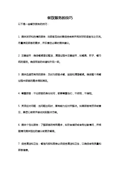 餐饮服务的技巧