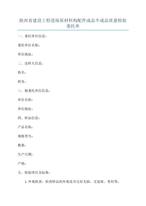 陕西省建设工程进场原材料构配件成品半成品质量检验委托单