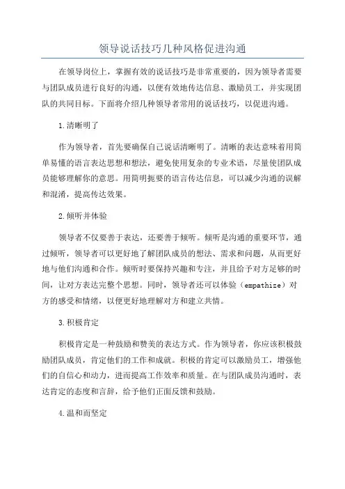 领导说话技巧几种风格促进沟通