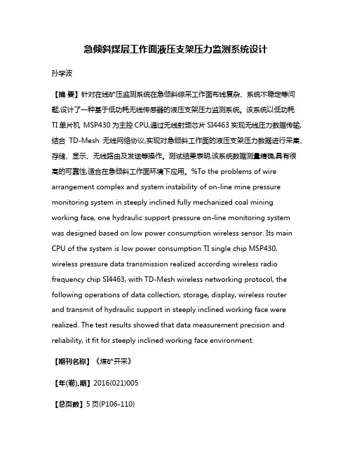 急倾斜煤层工作面液压支架压力监测系统设计