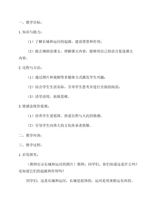 小学三年级语文《长城和运河》教案