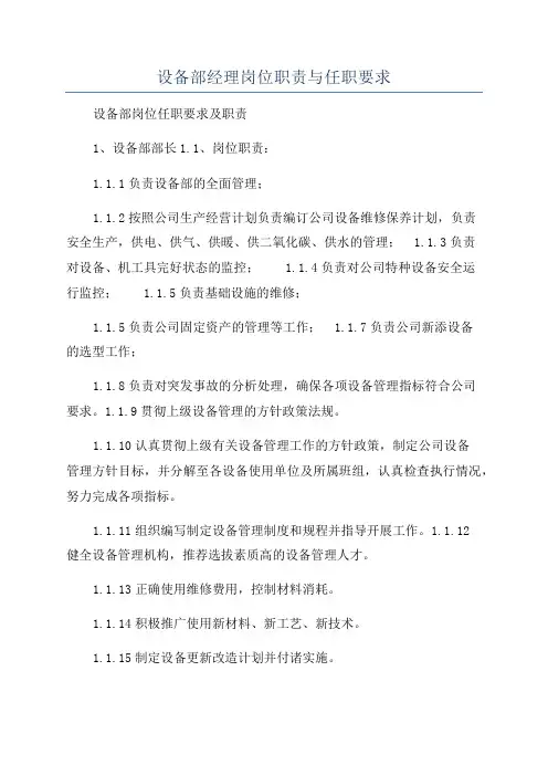 设备部经理岗位职责与任职要求