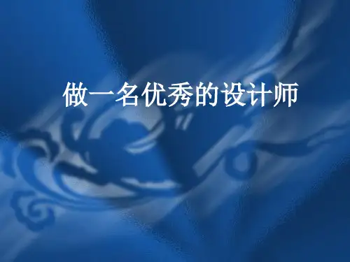 做一名优秀的设计师(课堂PPT)