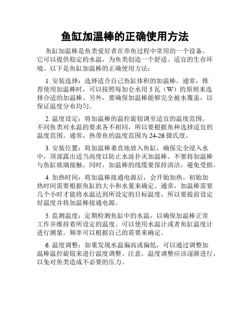 鱼缸加温棒的正确使用方法
