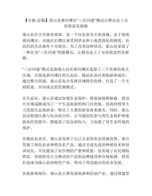 【专报-定稿】梁山县黄河滩区“三区同建”模式让群众走上安居致富发展路