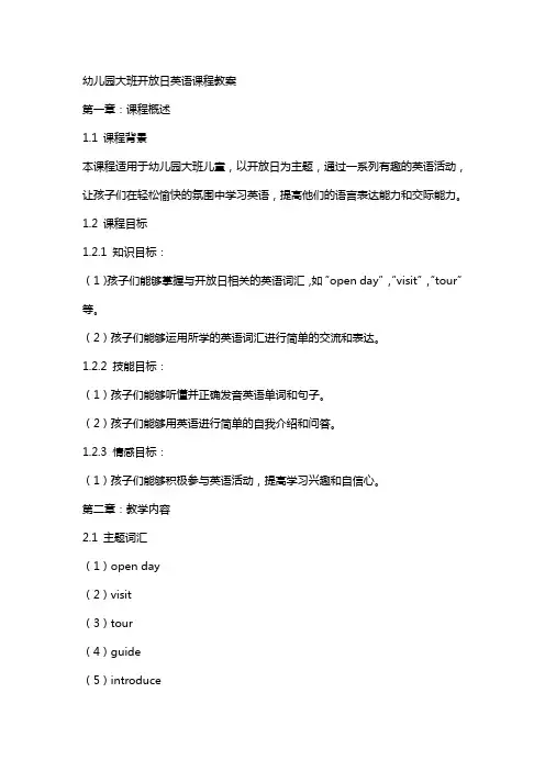 幼儿园大班开放日英语课程教案