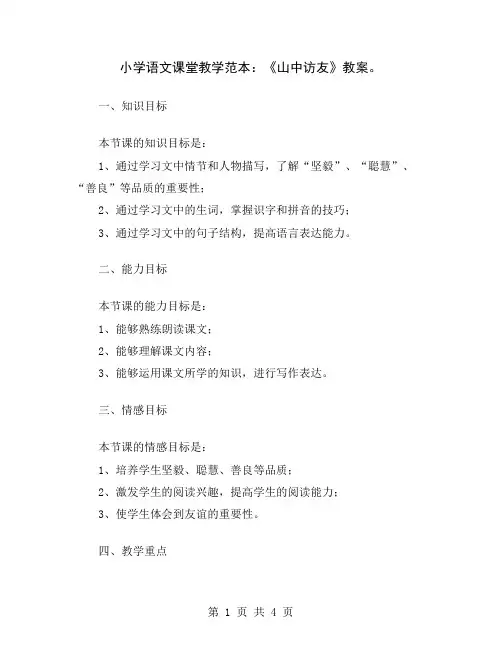 小学语文课堂教学范本：《山中访友》教案