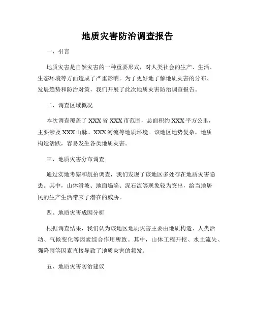 地质灾害防治调查报告