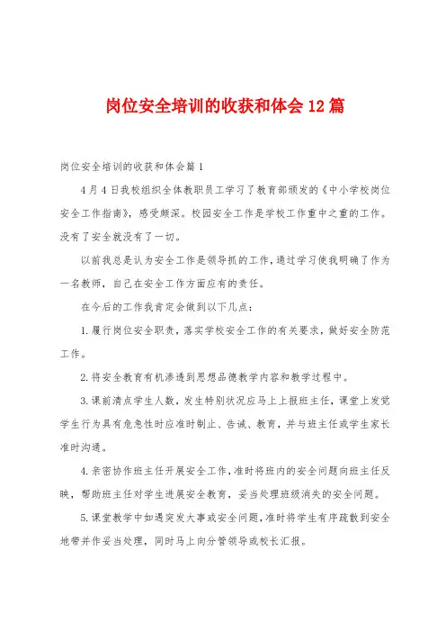 岗位安全培训的收获和体会12篇