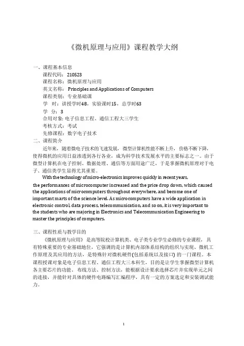 微机原理与应用课程教学大纲