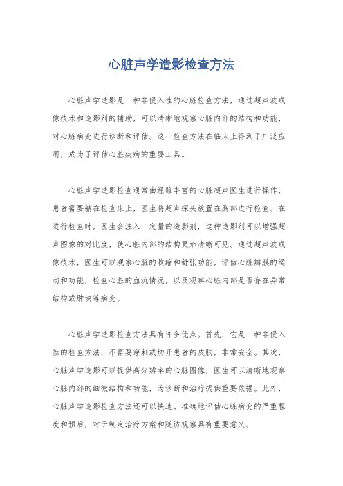 心脏声学造影检查方法