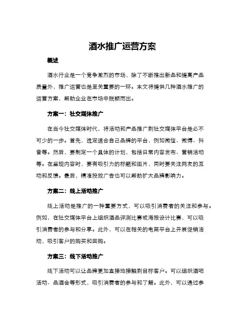 酒水推广运营方案