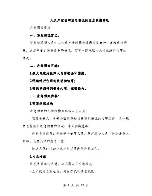 人员严重伤病紧急情况的应急预案模版(四篇)