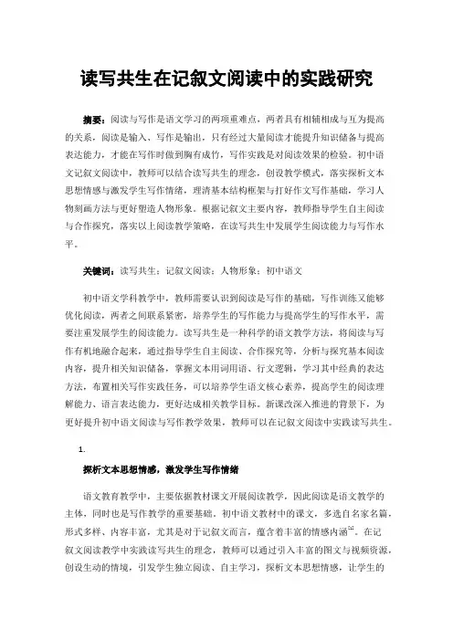 读写共生在记叙文阅读中的实践研究