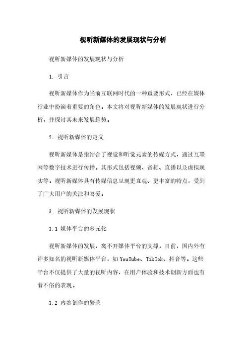 视听新媒体的发展现状与分析[1]简版