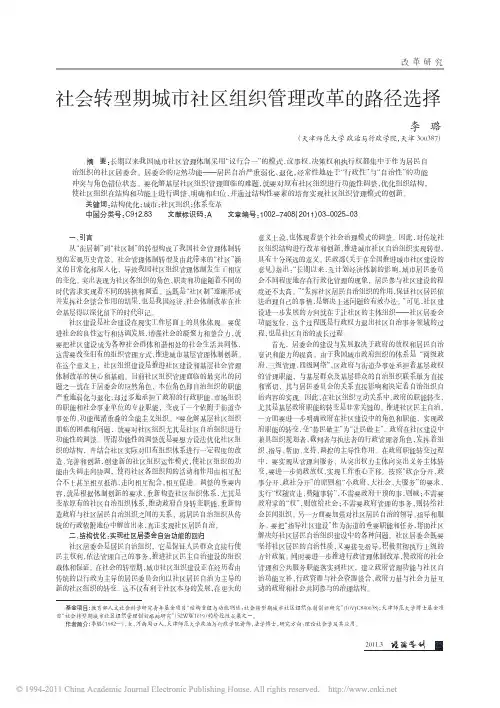 李璐：社会转型期城市社区组织管理改革的路径选择