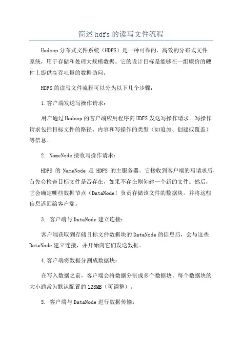简述hdfs的读写文件流程