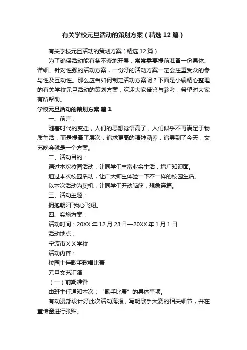 有关学校元旦活动的策划方案（精选12篇）