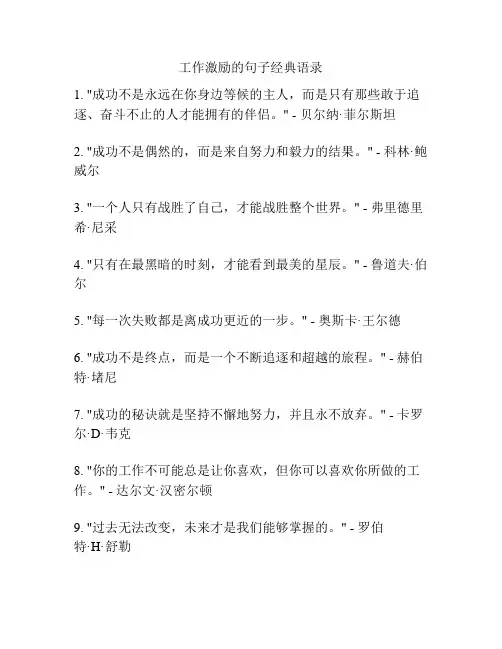 工作激励的句子经典语录