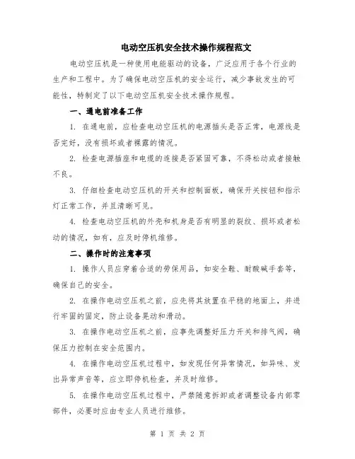 电动空压机安全技术操作规程范文