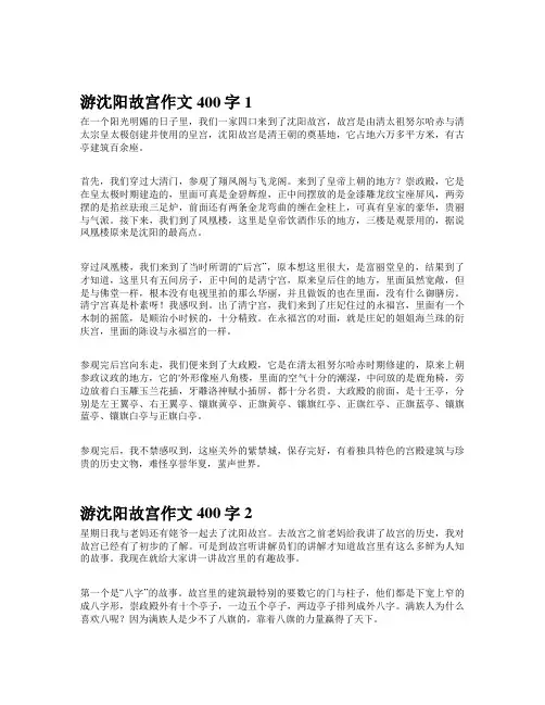 游沈阳故宫四百字作文
