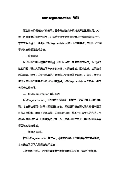 mmsegmentation 阈值
