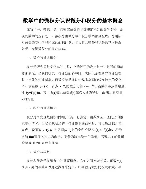 数学中的微积分认识微分和积分的基本概念