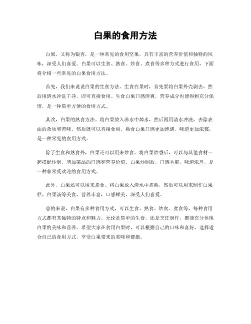 白果的食用方法