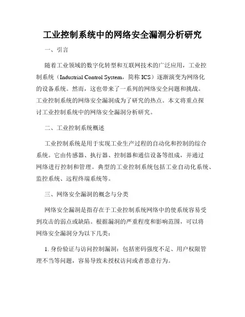 工业控制系统中的网络安全漏洞分析研究