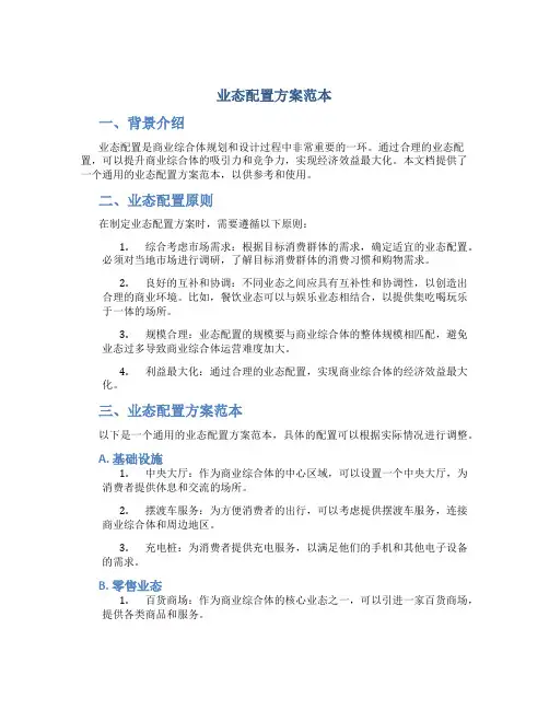 业态配置方案范本