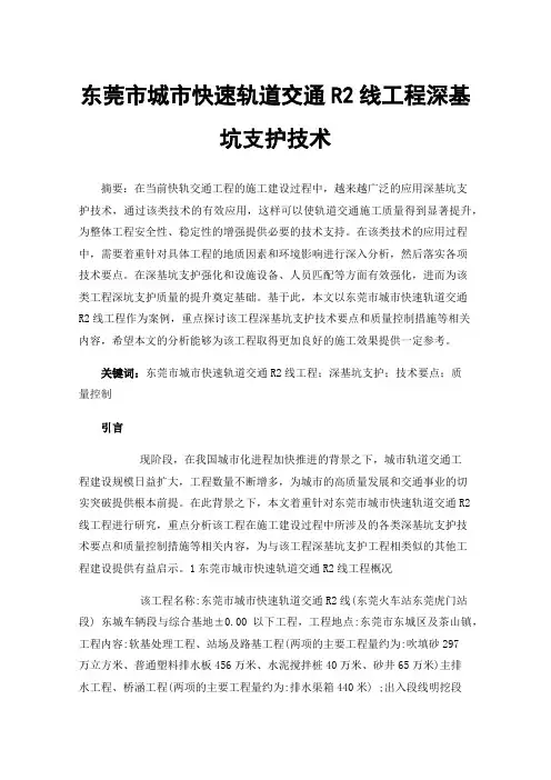 东莞市城市快速轨道交通R2线工程深基坑支护技术