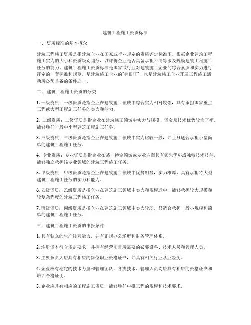 建筑工程施工资质标准