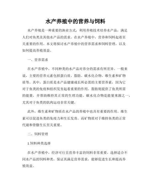 水产养殖中的营养与饲料