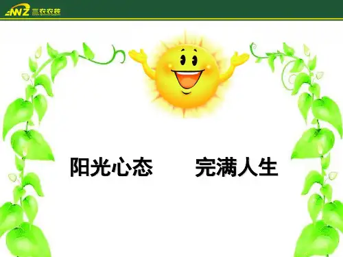 员工阳光心态培训教材PPT课件(79页)