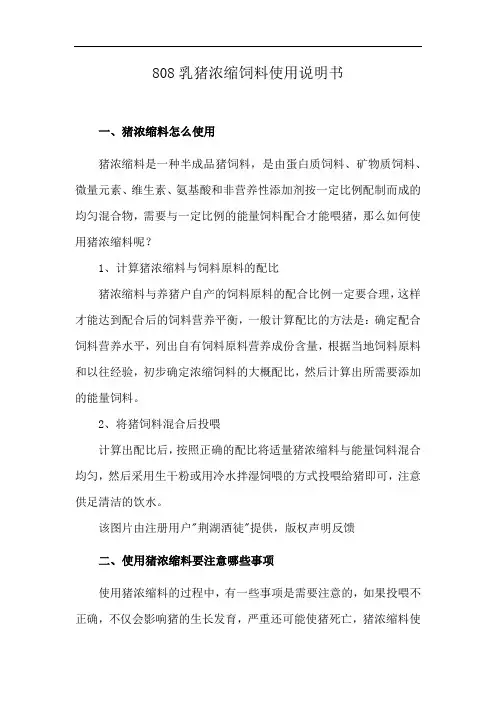 808乳猪浓缩饲料使用说明书