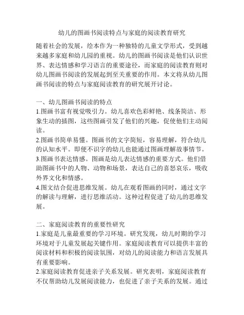 幼儿的图画书阅读特点与家庭的阅读教育研究