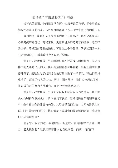 读《做个有出息的孩子》有感